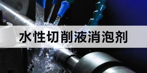 水性切削液消泡劑 讓挑戰加工的泡沫無計可施